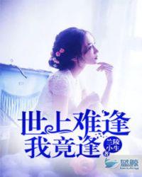 世上难逢我竟逢打一精准生肖