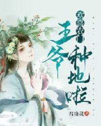 欢宠田园一农门太子妃