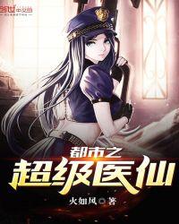 都市之超级医仙女主