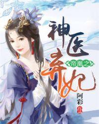 帝凰之神医弃妃未删节版百度