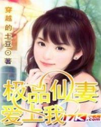 极品仙妻爱上我女主角是谁