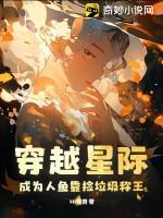 穿越星际变成人鱼的