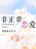 非正常恋爱综艺