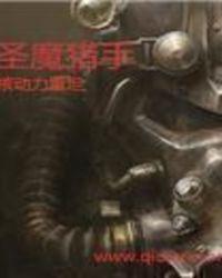 圣魔猎手淫文