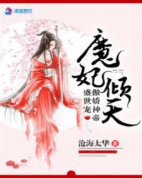 魔妃倾天傲娇神帝盛世宠 第68章
