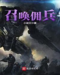 召唤雇佣兵小队系统