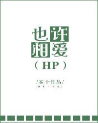 也许相爱不容易也许相亲相爱不得已
