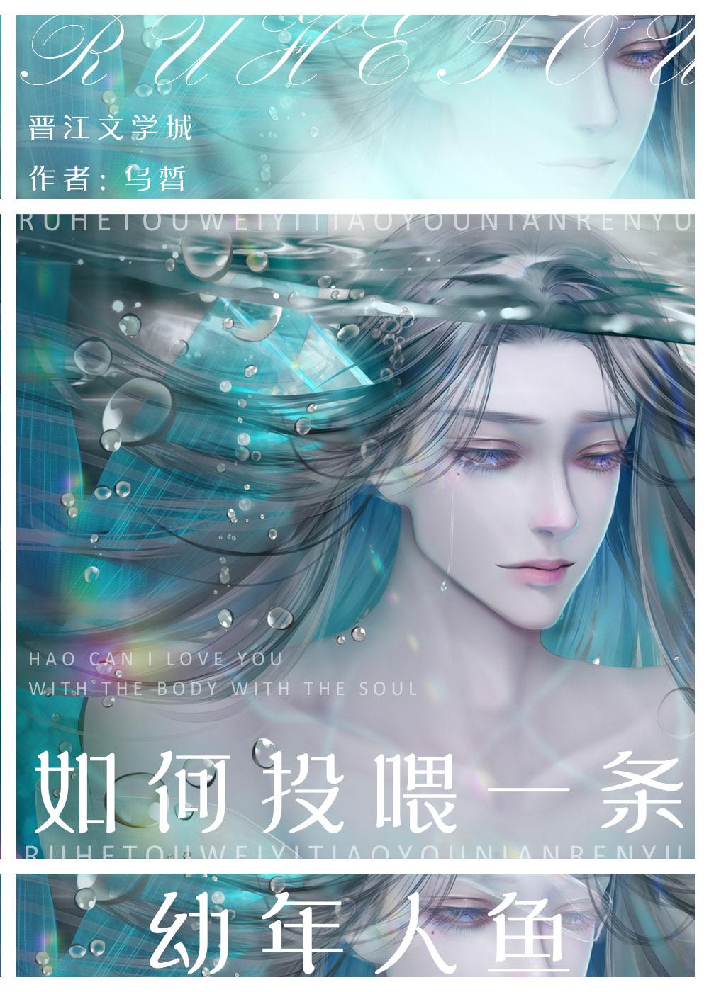 如何投喂一条幼年人鱼免费阅读