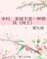 幸村美丽不是一种错误网王免费阅读