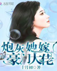 炮灰的她嫁了豪门大佬