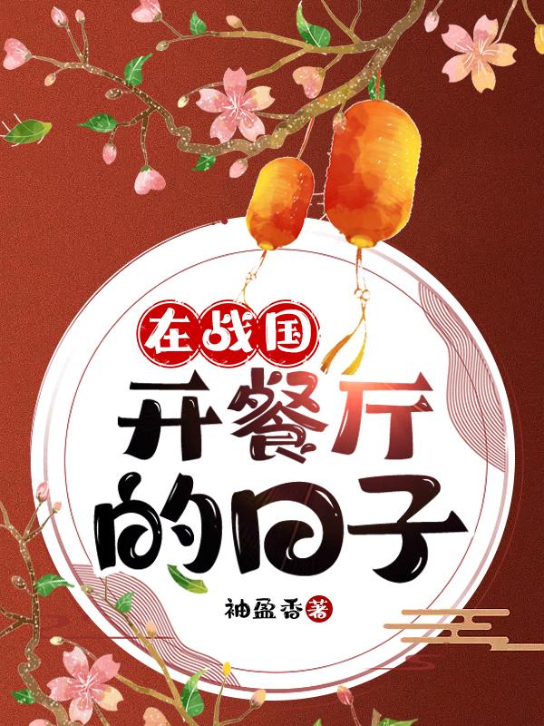 在战国开餐厅的日子袖盈香