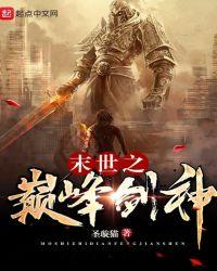 末世之巅峰剑神 免费阅读圣璇猫