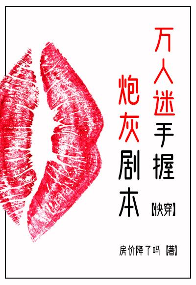 万人迷拿了炮灰剧本后快穿免费阅读