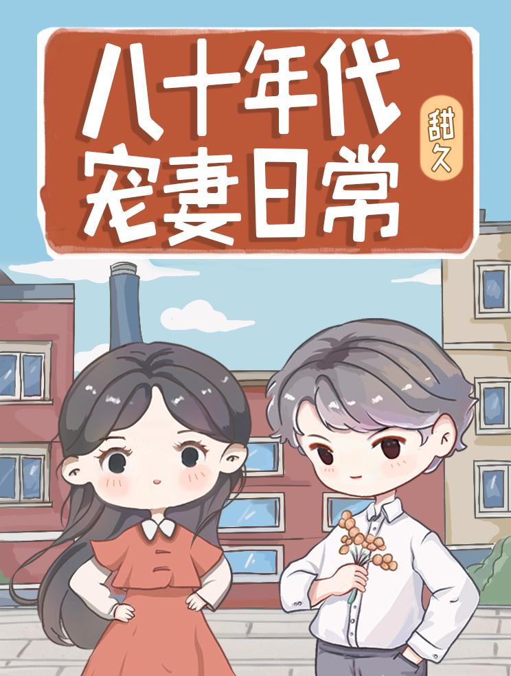80年代宠妻
