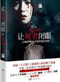 女法医让死者闭眼