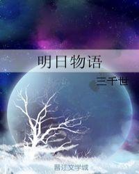 综明日物语