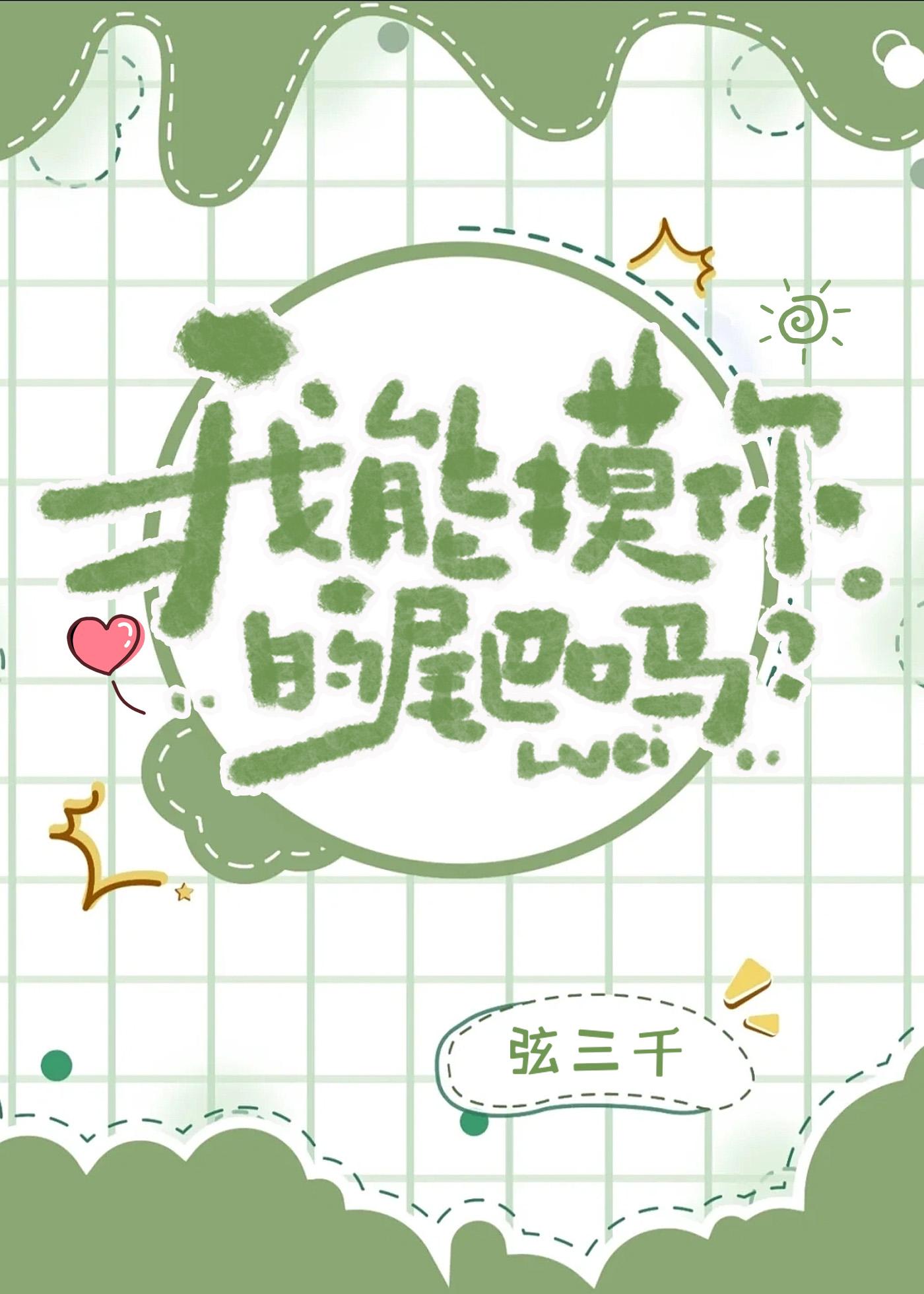我能摸你的尾巴吗贺霁