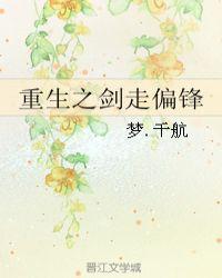 剑走偏锋的