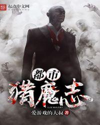 都市猎魔师 耗蜀黍