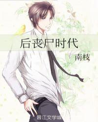 后丧尸时代+末世·新生