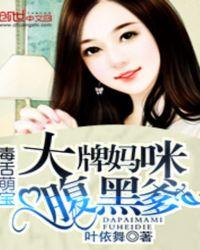 腹黑萌宝大牌妈咪