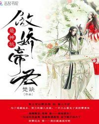 傲娇帝君是神坑免费