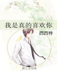 我是真的喜欢你全集免费观看