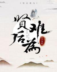贤后难为全文