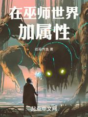 我在巫师世界捡属性