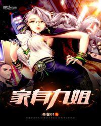 家有九姐的全集