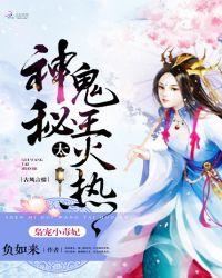 枭宠小毒妃神秘鬼王