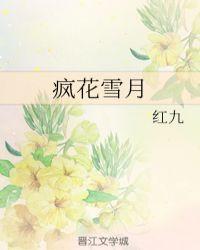 什么花雪月