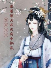 开局古代带着家人在天灾中躺赢 列表