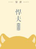 悍夫异世