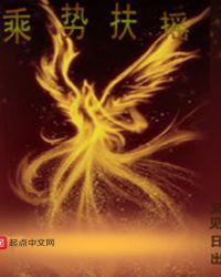 乘势扶摇在线阅读
