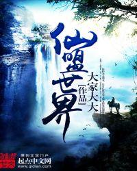 仙盟大会是什么意思