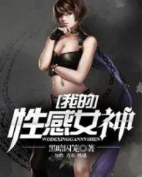 我的性感女神英文