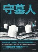 守墓人 txt