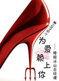为爱赖上你GL 完整