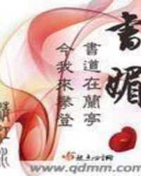 书媚的出处和典故