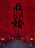 收继婚第二部两心知番外