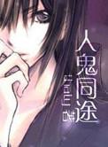 人鬼殊途?