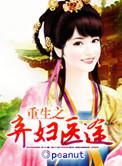 重生弃妇医途全文