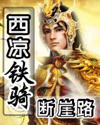 三国志战略版五虎西凉铁骑