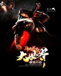 斗破苍穹之大世界3大结局