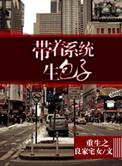 重生之带着系统生包子 第1章