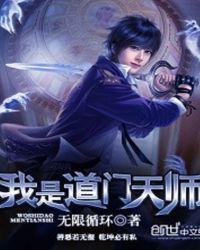 道门天师有声在线收听