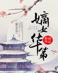 嫡女华第格格党
