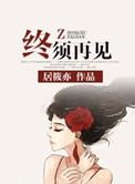 我们终会再见