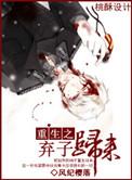 重生之弃子归来简介